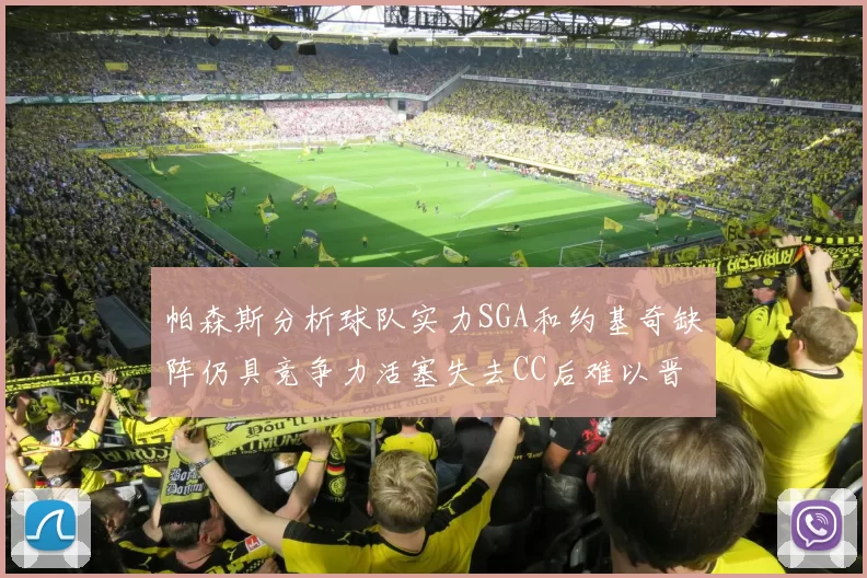 帕森斯分析球队实力SGA和约基奇缺阵仍具竞争力活塞失去CC后难以晋级附加赛