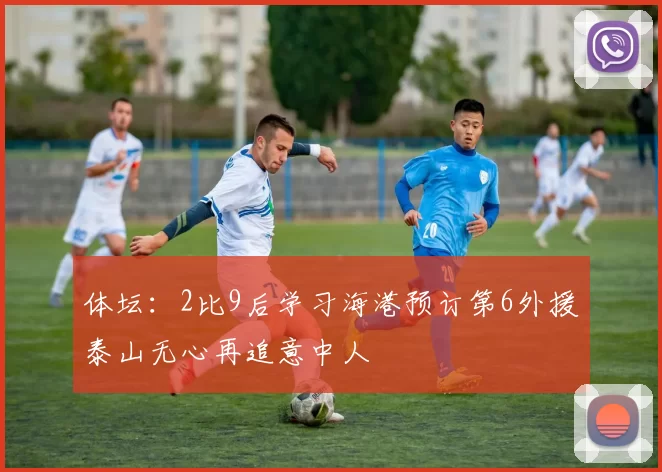 体坛：2比9后学习海港预订第6外援泰山无心再追意中人