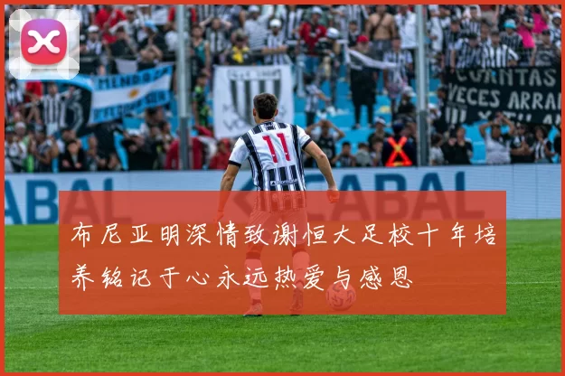 布尼亚明深情致谢恒大足校十年培养铭记于心永远热爱与感恩